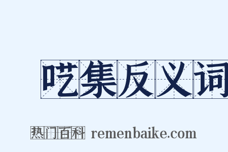啽呓集反义词是什么意思的图片